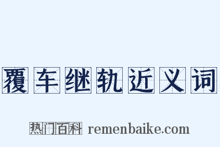 覆车继轨近义词是什么意思的图片